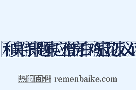 和吴侍郎题宾应僧房白鸡冠花反义词是什么意思的图片